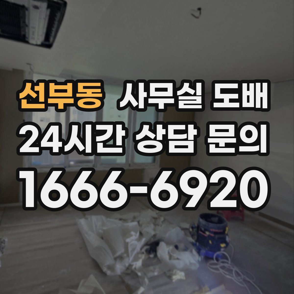 선부동 사무실 도배