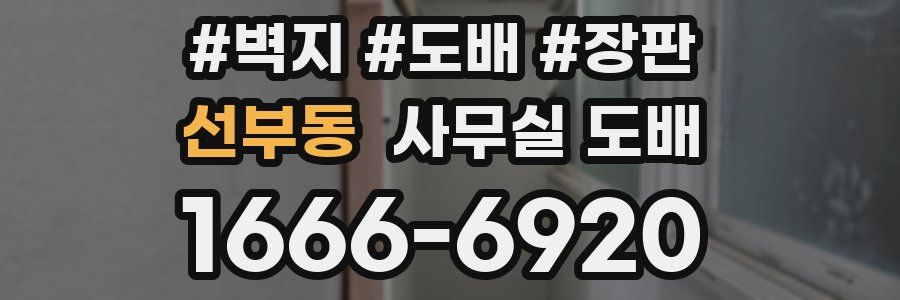선부동 사무실 도배