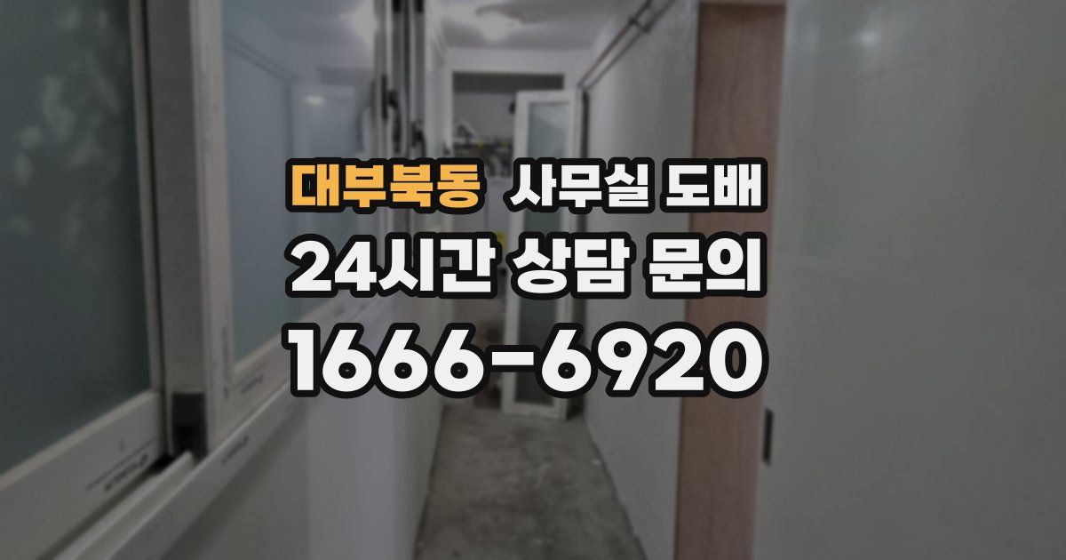 대부북동 사무실 도배