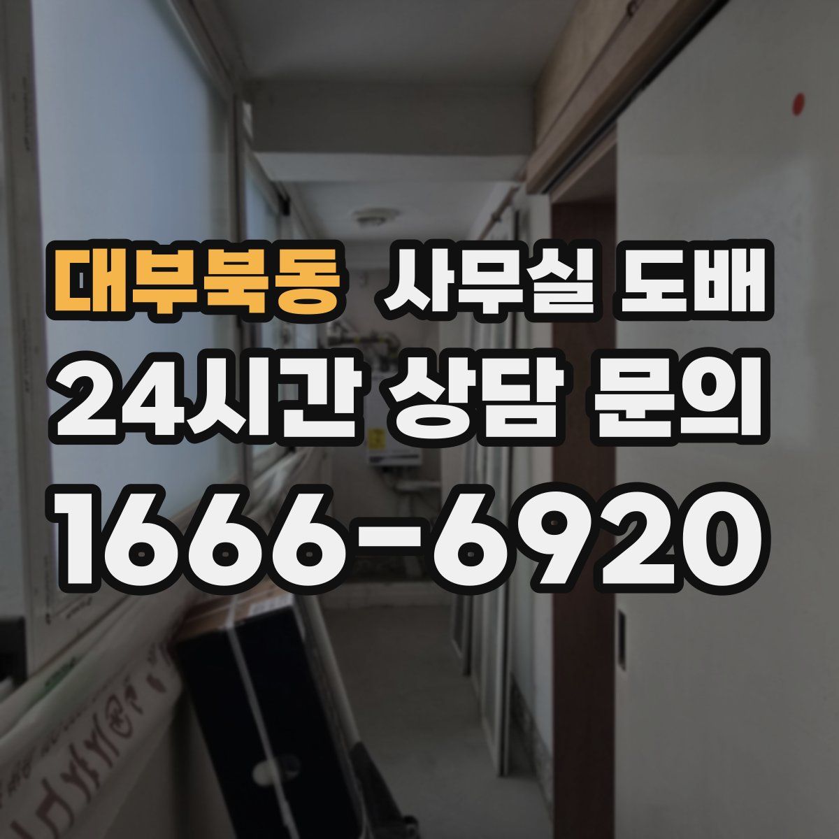 대부북동 사무실 도배