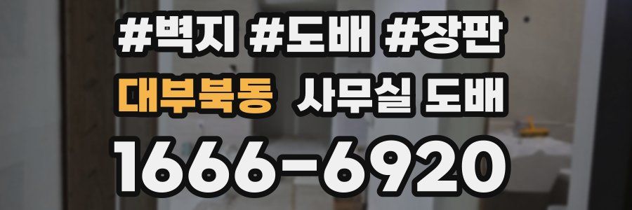 대부북동 사무실 도배