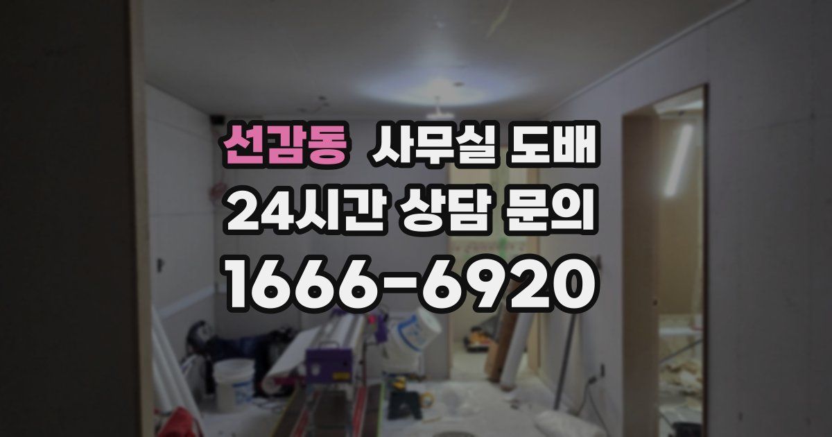 선감동 사무실 도배
