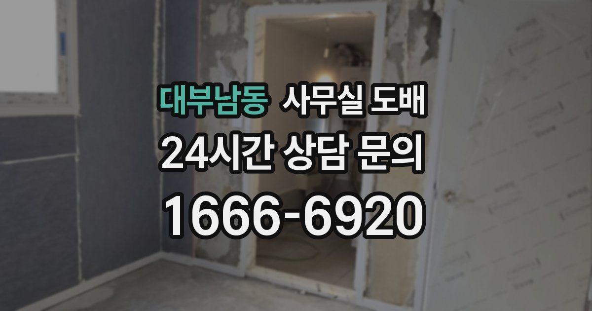 대부남동 사무실 도배