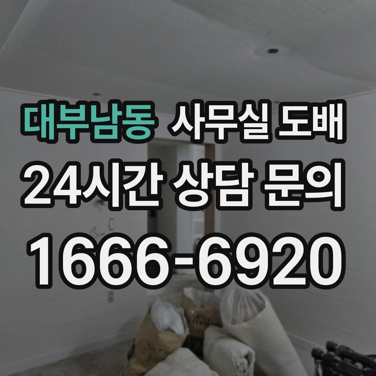 대부남동 사무실 도배