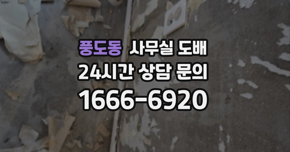 풍도동 사무실 도배