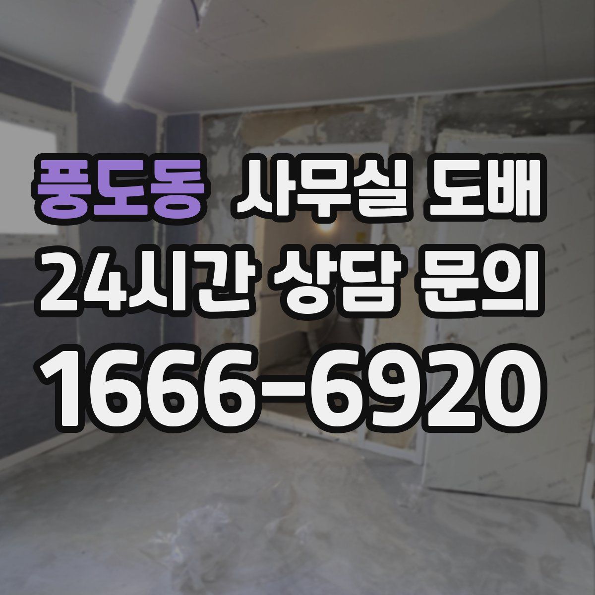 풍도동 사무실 도배