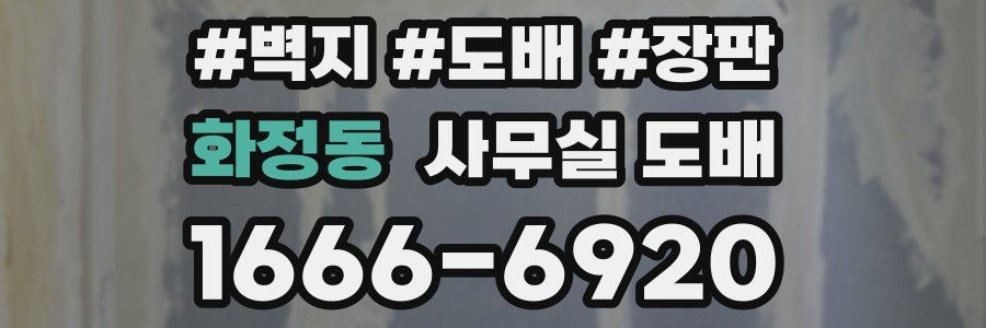 화정동 사무실 도배