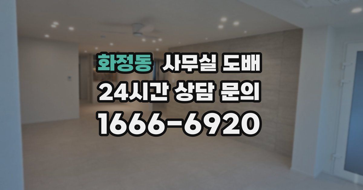 화정동 사무실 도배