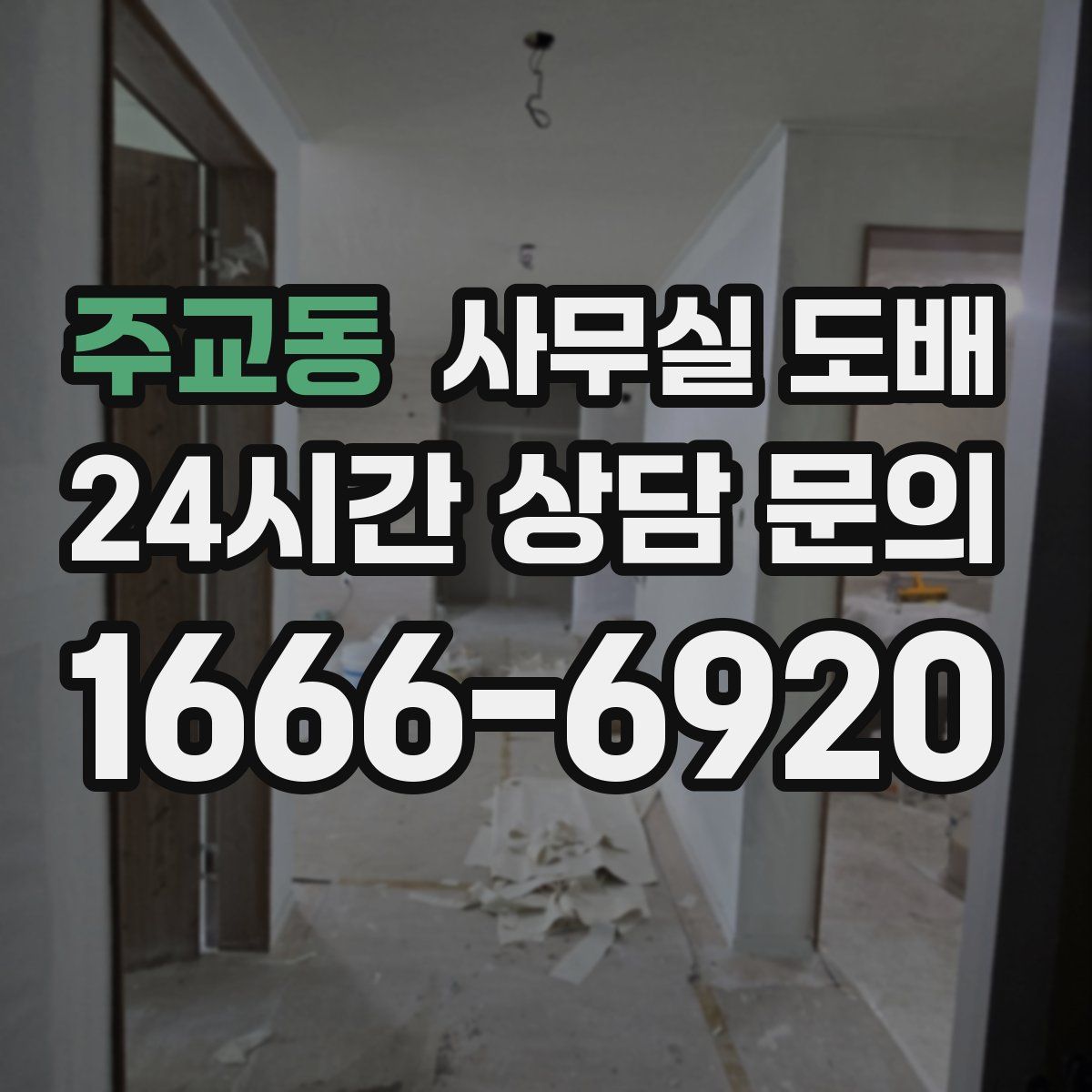 주교동 사무실 도배