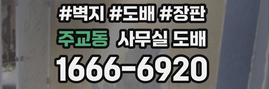 주교동 사무실 도배