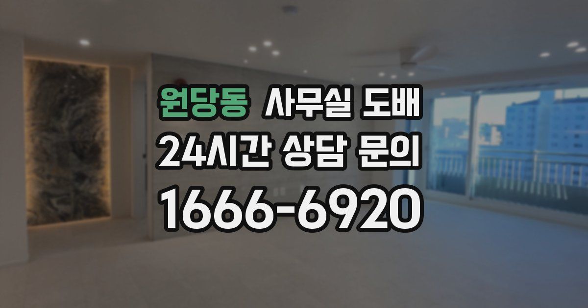 원당동 사무실 도배
