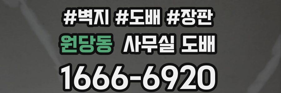 원당동 사무실 도배