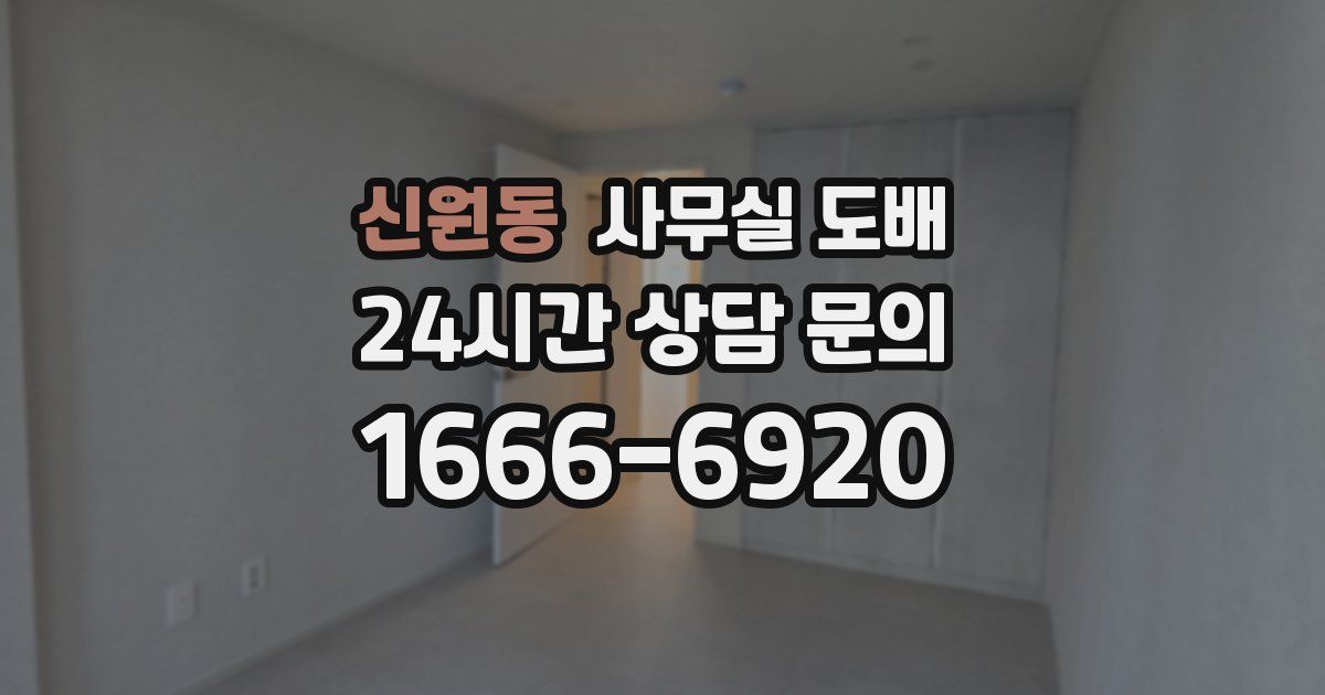 신원동 사무실 도배