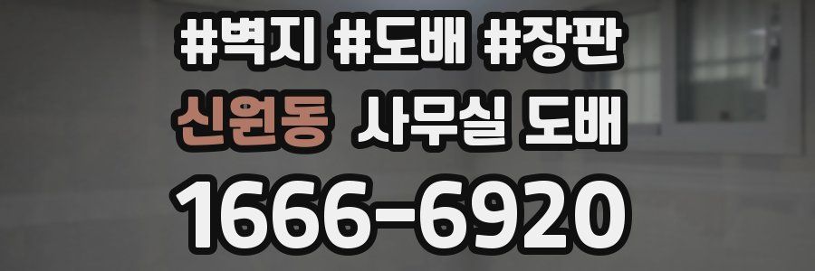 신원동 사무실 도배