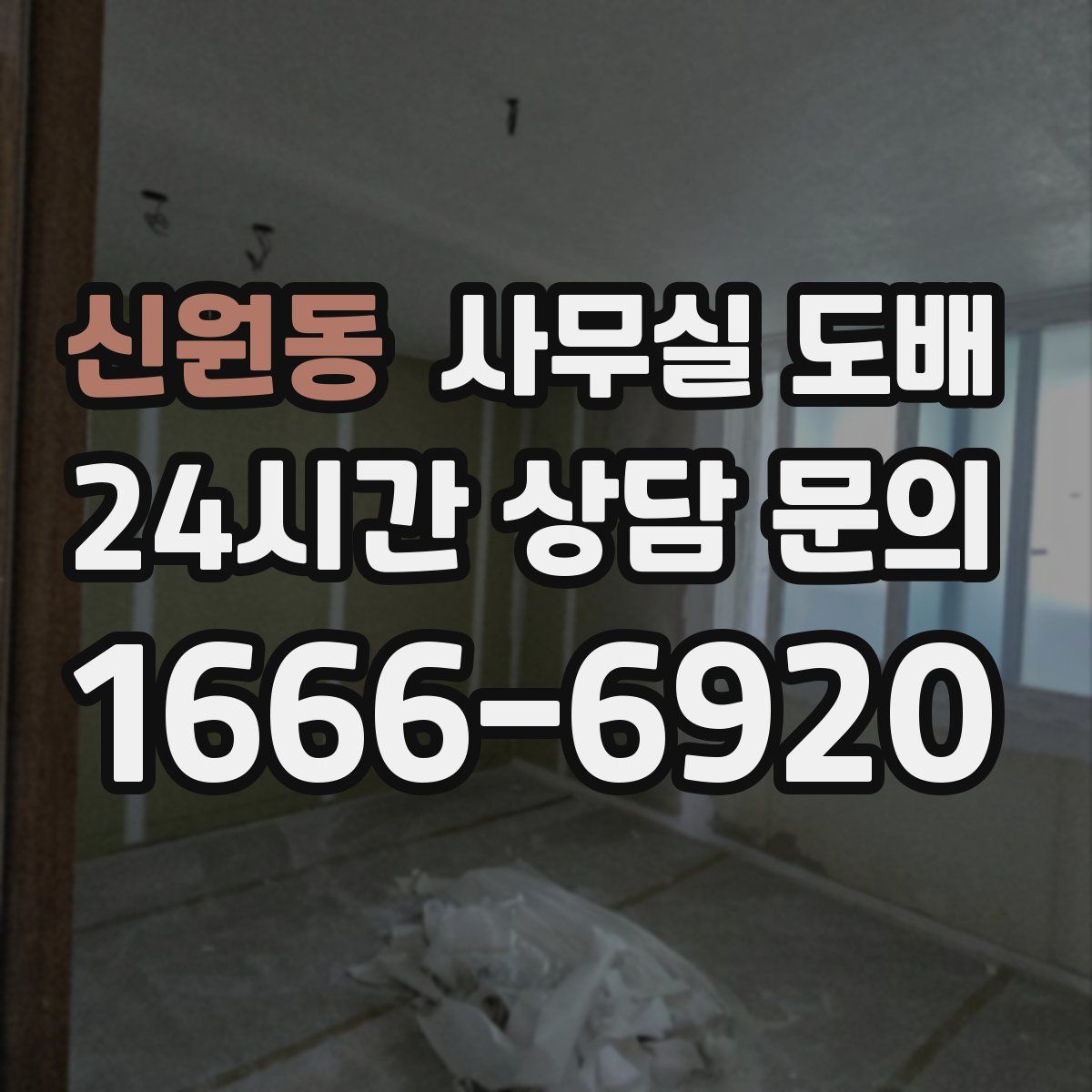 신원동 사무실 도배