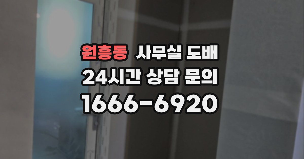 원흥동 사무실 도배