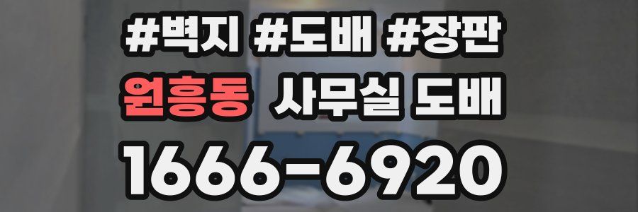 원흥동 사무실 도배