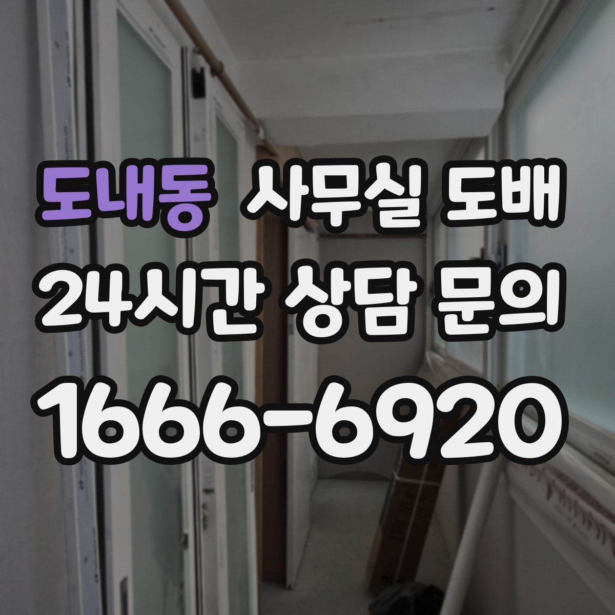 도내동 사무실 도배