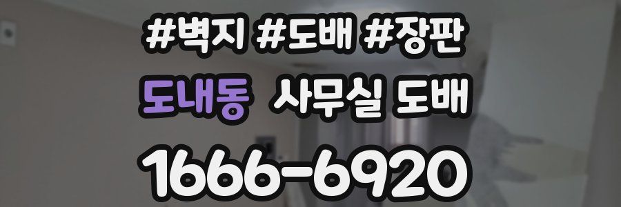 도내동 사무실 도배