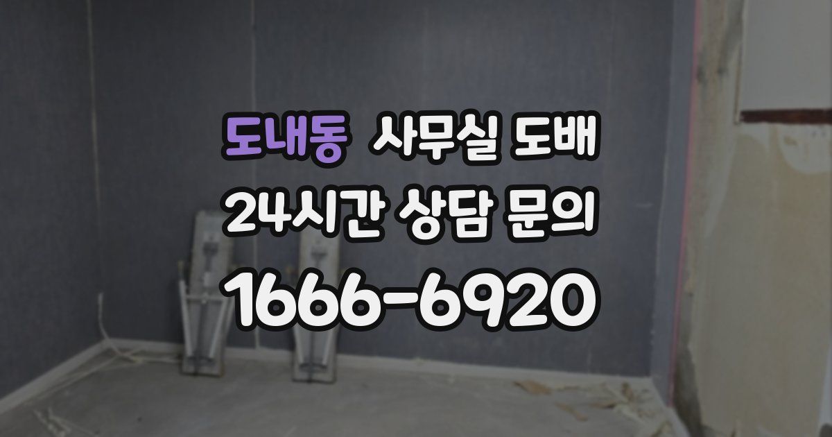 도내동 사무실 도배