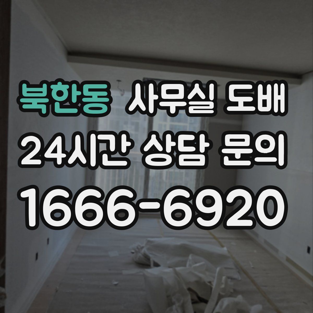 북한동 사무실 도배