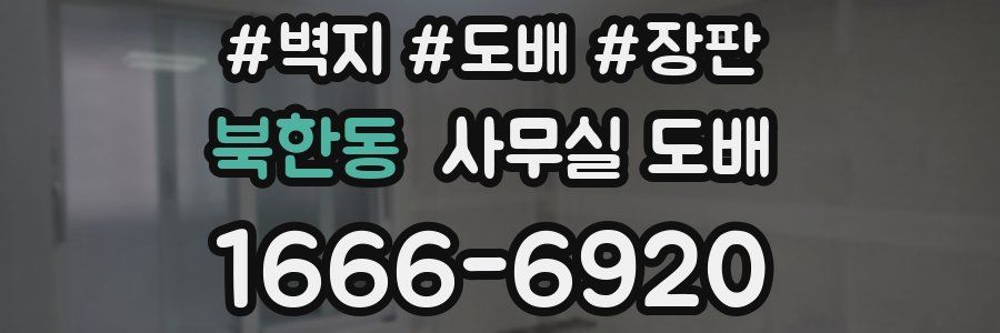 북한동 사무실 도배