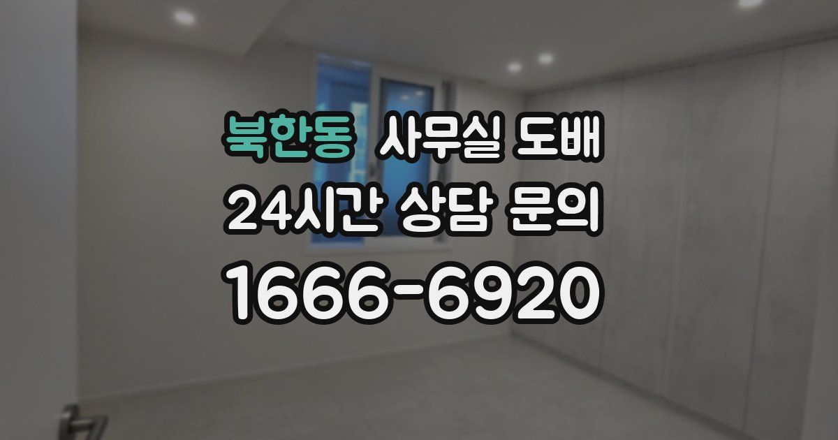 북한동 사무실 도배