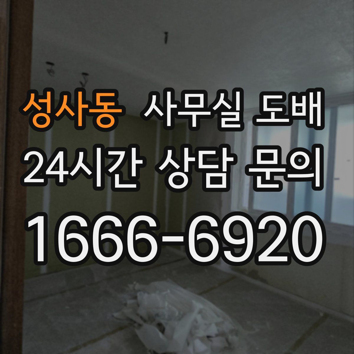 성사동 사무실 도배