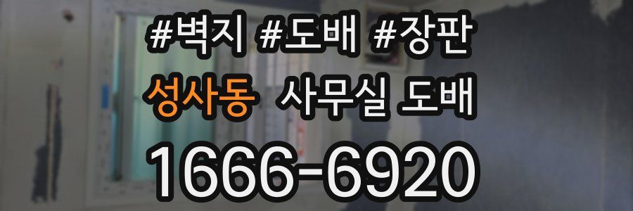 성사동 사무실 도배