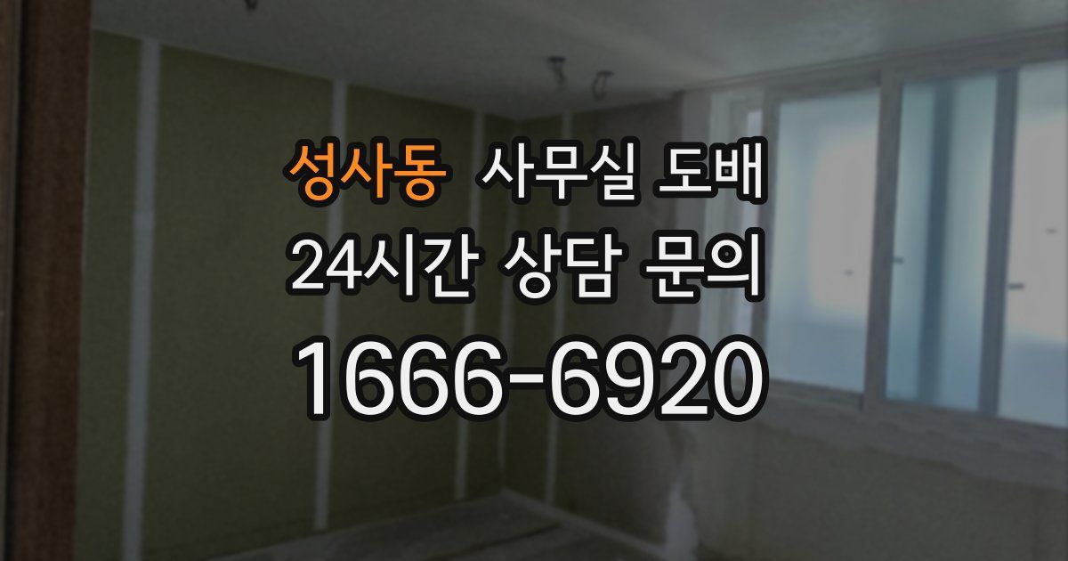 성사동 사무실 도배