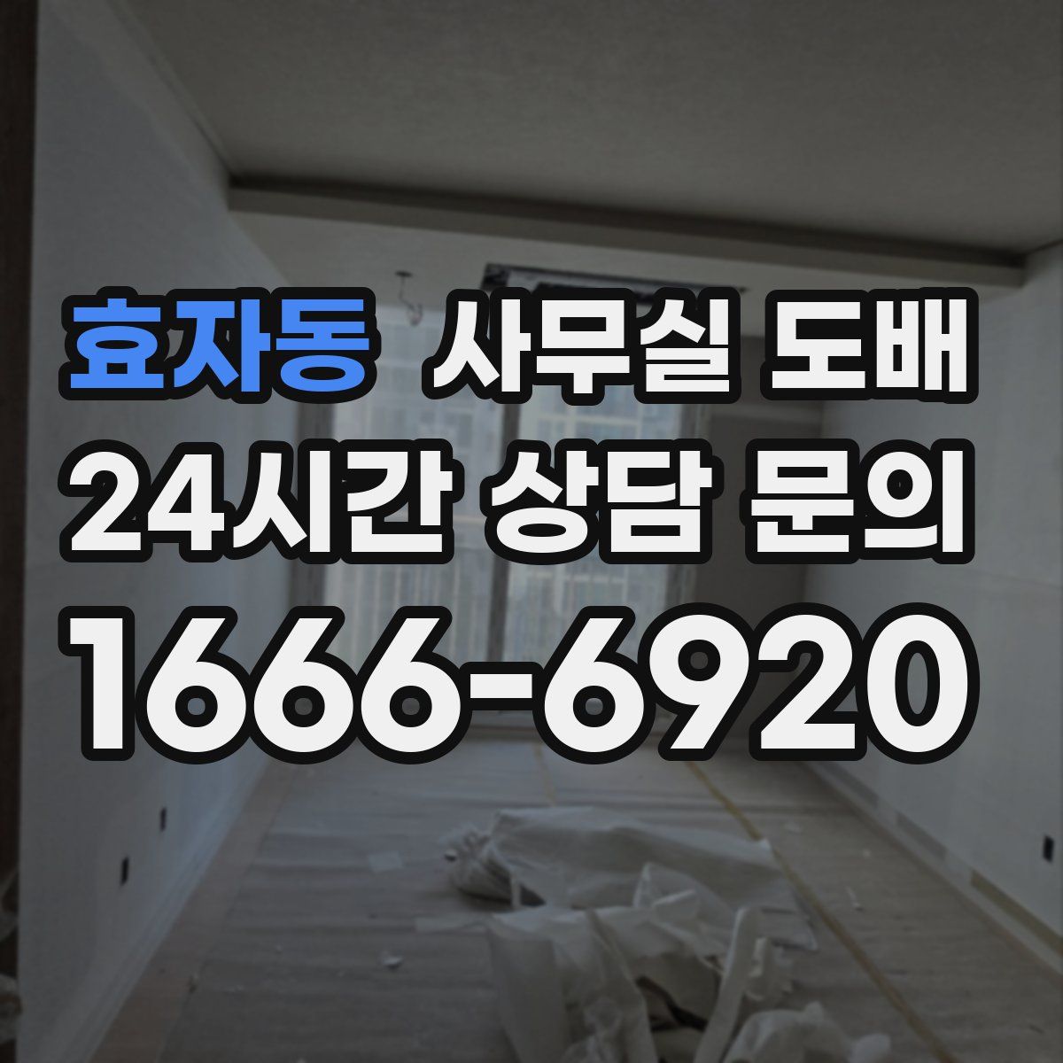 효자동 사무실 도배
