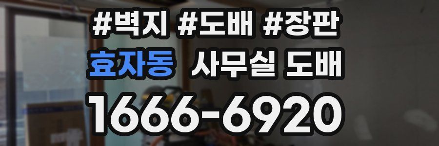 효자동 사무실 도배
