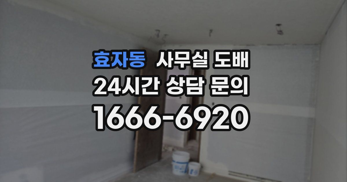 효자동 사무실 도배