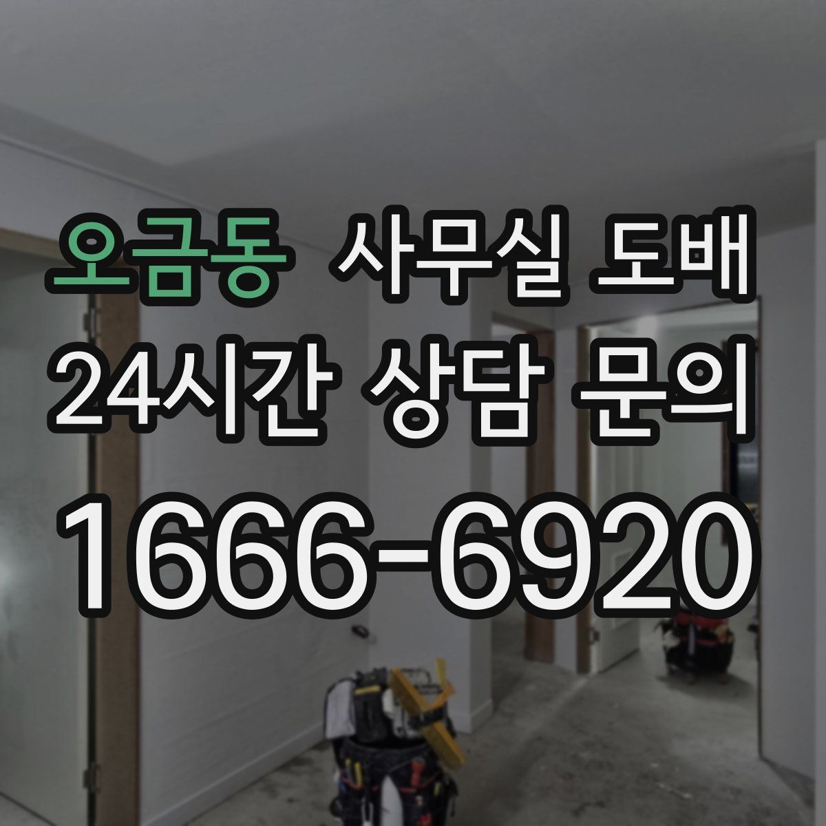 오금동 사무실 도배