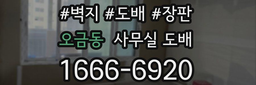 오금동 사무실 도배