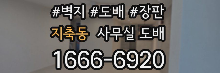 지축동 사무실 도배