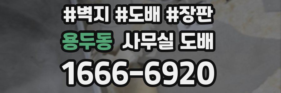 용두동 사무실 도배