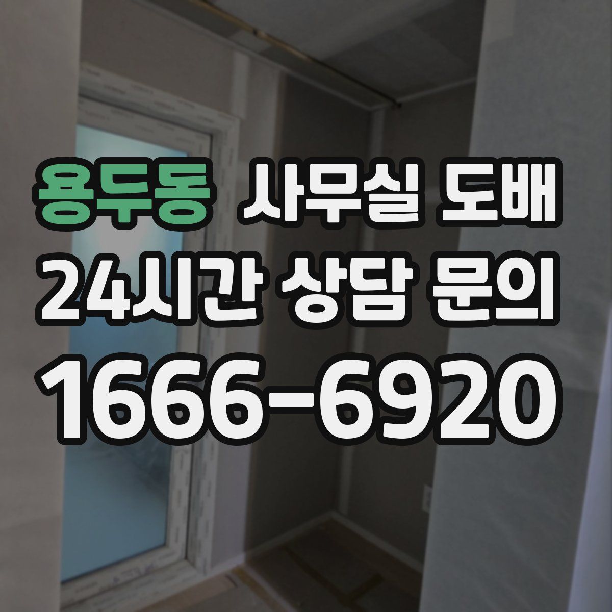 용두동 사무실 도배