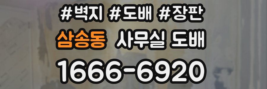 삼송동 사무실 도배
