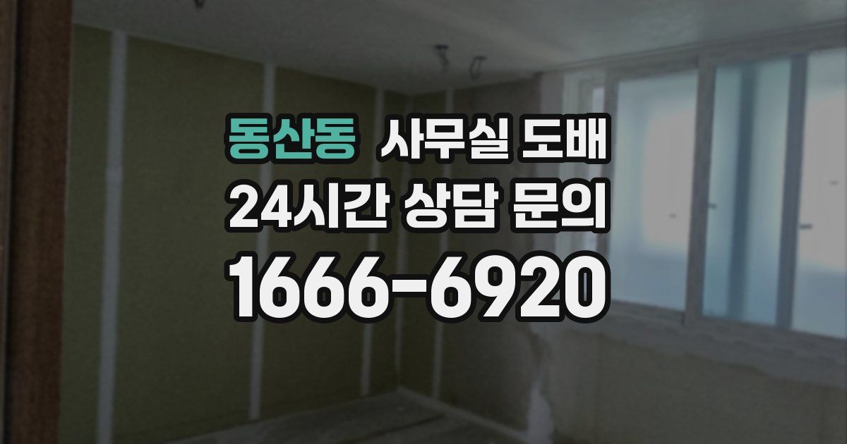 동산동 사무실 도배