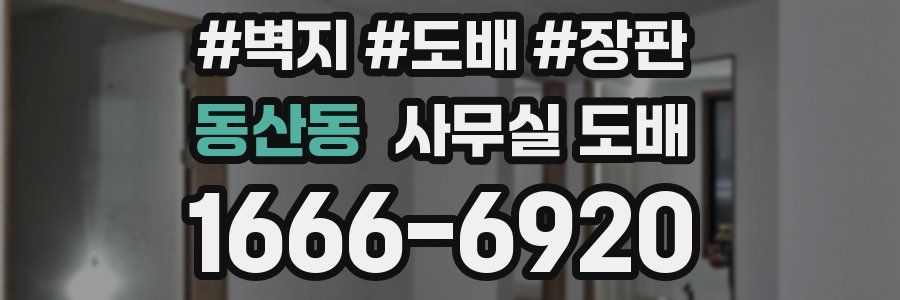 동산동 사무실 도배
