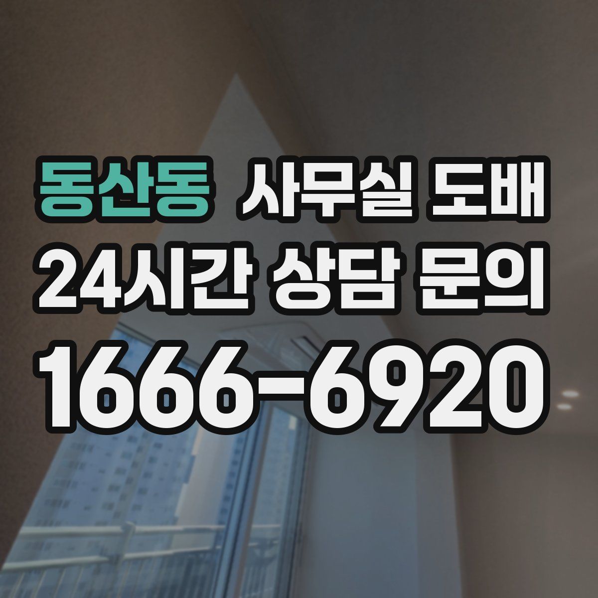 동산동 사무실 도배