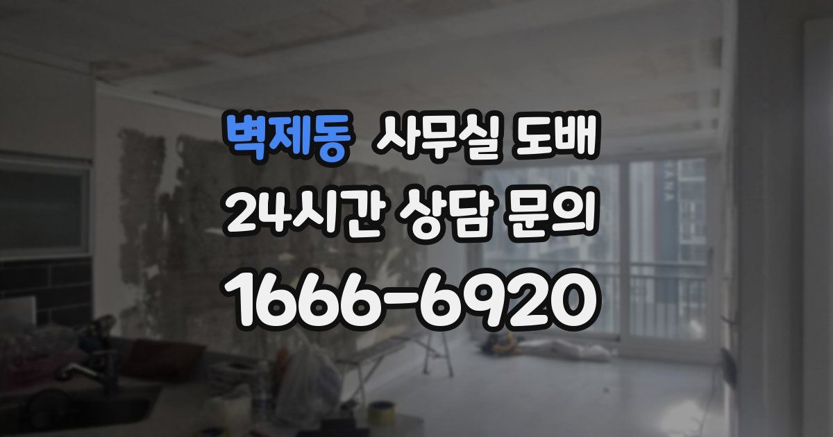 벽제동 사무실 도배