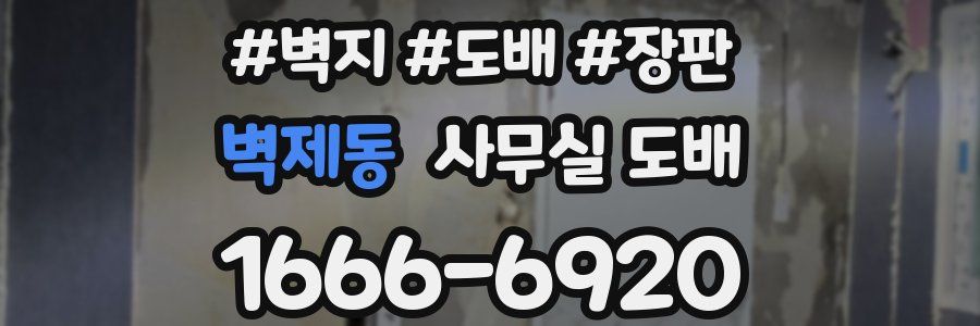 벽제동 사무실 도배