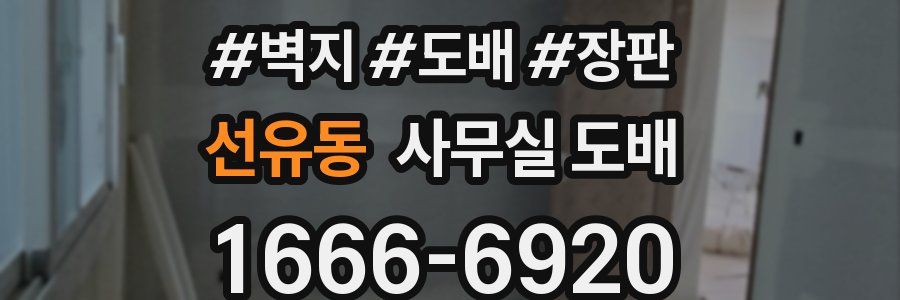 선유동 사무실 도배