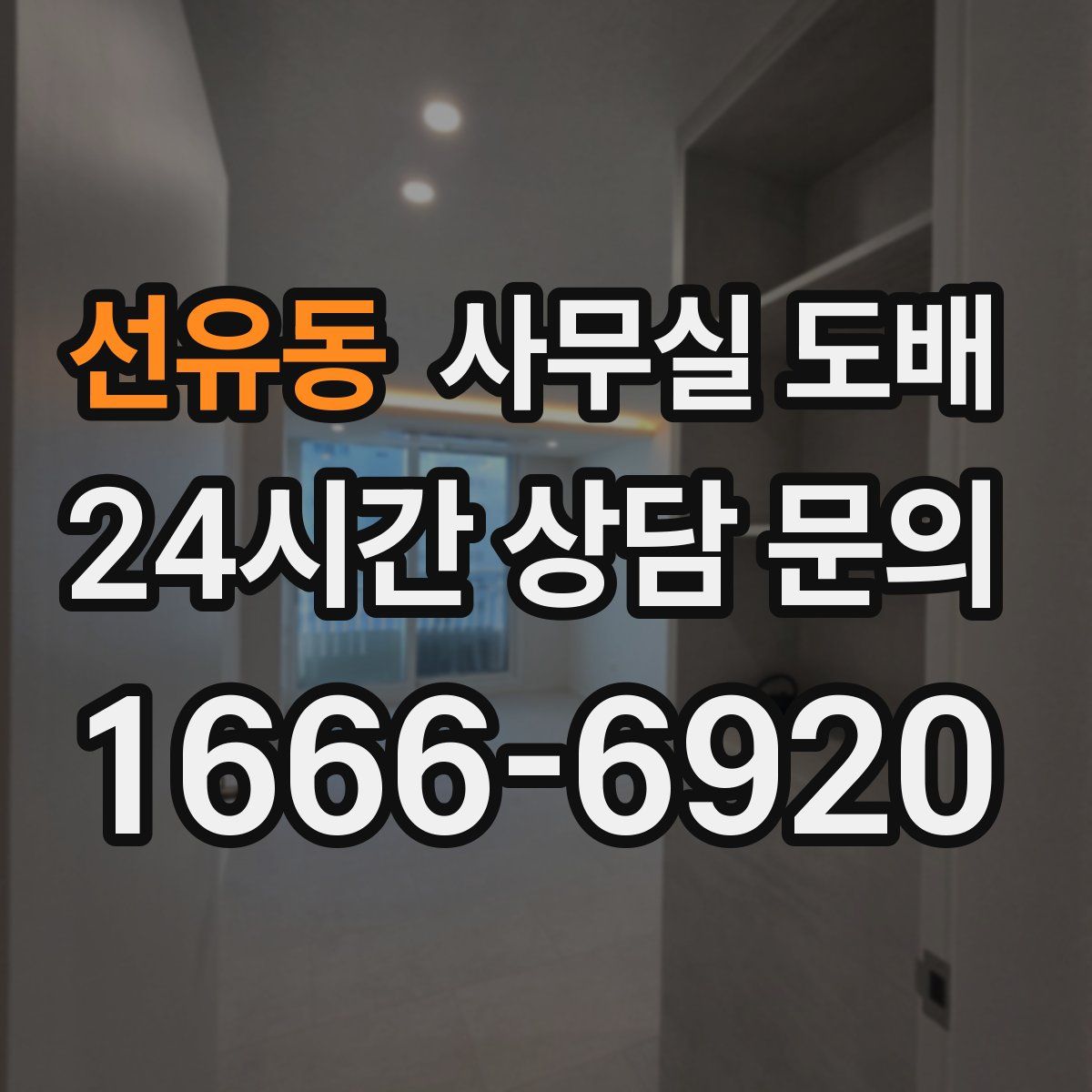 선유동 사무실 도배
