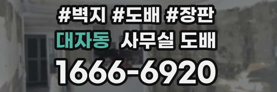 대자동 사무실 도배