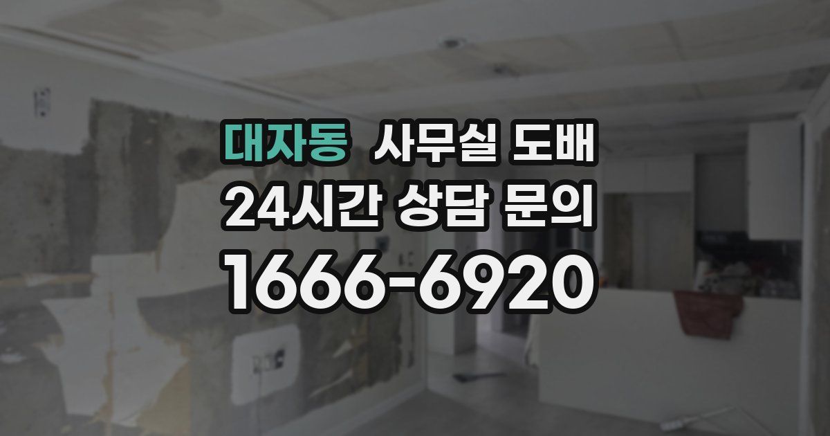 대자동 사무실 도배