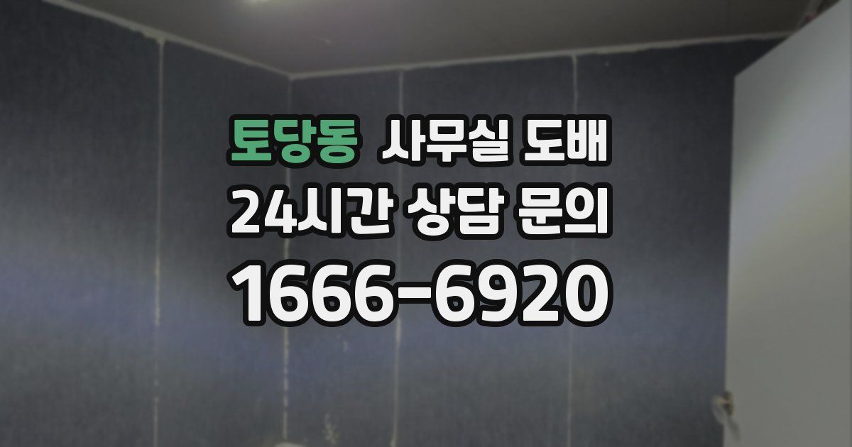 토당동 사무실 도배