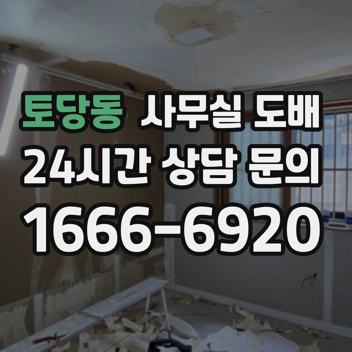 토당동 사무실 도배